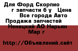 Для Форд Скорпио2 1995-1998г запчасти б/у › Цена ­ 300 - Все города Авто » Продажа запчастей   . Ненецкий АО,Нарьян-Мар г.